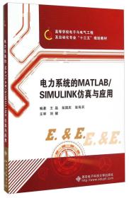 电力系统的MATLAB\SIMULINK仿真与应用