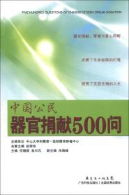 中国公民器官捐献500问