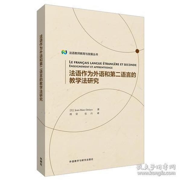 法语作为外语和第二语言的教学法研究