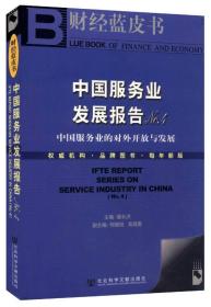 财经蓝皮书:中国报务业发展报告NO.4--中国服务业的对外开放与发展