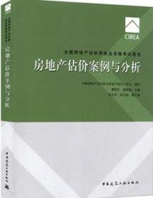 2017全国房地产估价师执业资格考试用书 房地产估价案例与分析（第八版）9787112208036中国房地产估价师与房地产经纪人学会/廖俊平/唐晓莲/宋生华/陈宗彪/中国建筑工业出版社