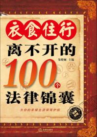 衣食住行离不开的100个法律锦囊