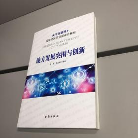 地方发展突围与创新 【 一版一印 正版现货 实图拍摄 看图下单  】