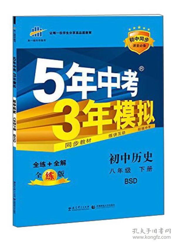 曲一线科学备考·5年中考3年模拟：初中历史（八年级下册 BSD 全练版 初中同步课堂必备）