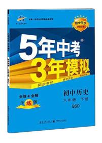 曲一线科学备考·5年中考3年模拟：初中历史（八年级下册 BSD 全练版 初中同步课堂必备）