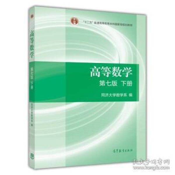 现货特价 高等数学(下册)(第七版)同济大学数学系高等教育出版社9787040396621