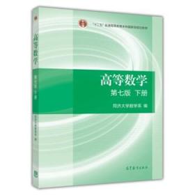 高等数学下册（第七版）上册也有，只是有笔迹标注，买下册白送上册，两本一套