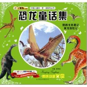 中国儿童珍.享.读系列丛书恐龙童话集-鹦鹉龙奇遇记翼龙探险记