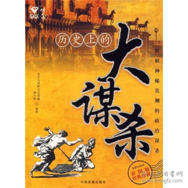 历史上的大谋杀（彩图版）