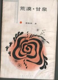 荒漠·甘泉：文化本体论