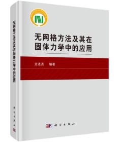 无网格方法及其在固体力学中的应用