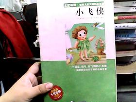 “名家导读”世界儿童文学经典名著：小飞侠（彩插版）