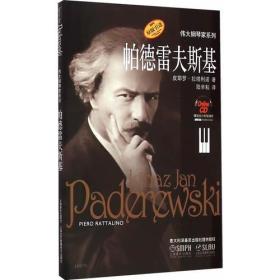 伟大的钢琴家系列：帕德雷夫斯基（原版引进）