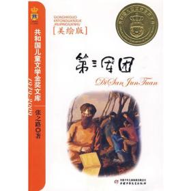 第三军团（美绘版）——共和国儿童文学金奖文库