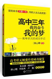 高中三年 我的奋斗我的梦：——高考状元的成功手记