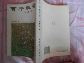 百卉飘香/1994 一版一印:/有许多照片/品佳未阅