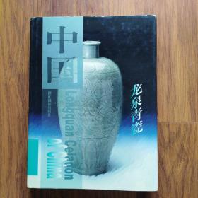 1998年精装初版本-中国龙泉青瓷（少见仅印1500册）