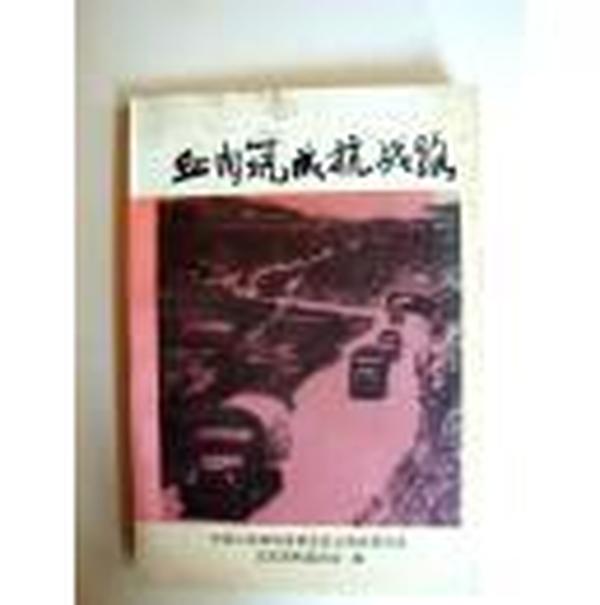 云南文史52：   修筑滇缅铁路见闻，叙昆铁路修筑情况，楚雄境内的铁路和公路，广南机场修建纪实，驼峰和驼峰空运，飞跃“驼峰”，中印“驼峰”运输，云南战时驿运，抗战时期的云南交通，中美合修保密路纪实，滇缅公路上的华侨机工，史迪威公路，腾冲与中印公路，中印油管战时川滇路，忆西祥公路，云南公路与抗战，抗战中越红河水路联运线的开辟，滇缅公路与中印油管，滇越铁路在抗战中，抗战中的中越国际交通线