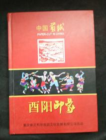 中国剪纸 酉阳印象