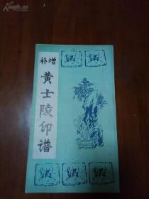 《增补黄士陵印谱》1992一版一印,仅印900册