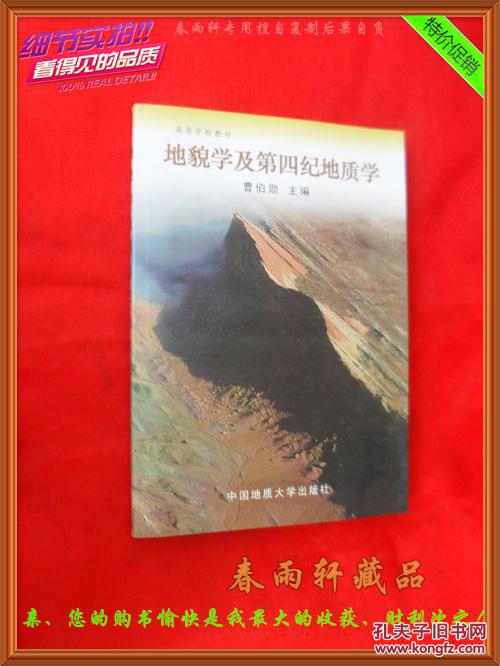 地貌学及第四纪地质学——曹伯勋 主编、全新正版