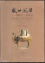 盛世风华-洛阳唐三彩特展（铜版纸印刷，彩色多图）一版一印
