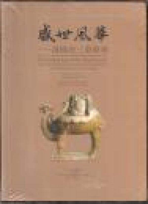 盛世风华-洛阳唐三彩特展（铜版纸印刷，彩色多图）一版一印