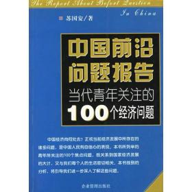 中国前治问题报告--当代青年关注的100个经济问题