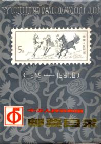 中华人民共和国邮票目录（1949-1981.6）