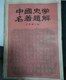 中国史学名著题解