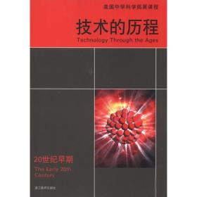 技术的历程 20世纪早期  美国中学科学拓展课程