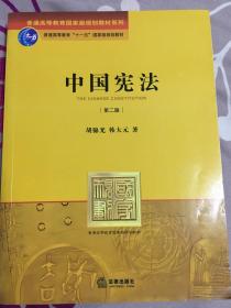 普通高等教育国家级规划教材系列：中国宪法（第2版）