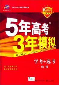 5年高考3年模拟 学考+选考 物理 红色基础版 2025·A版(全3册)