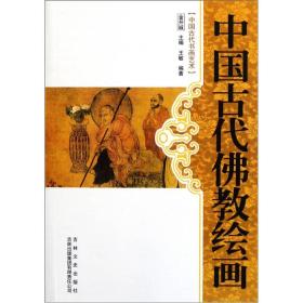 中国文化知识读本-中国古代佛教绘画