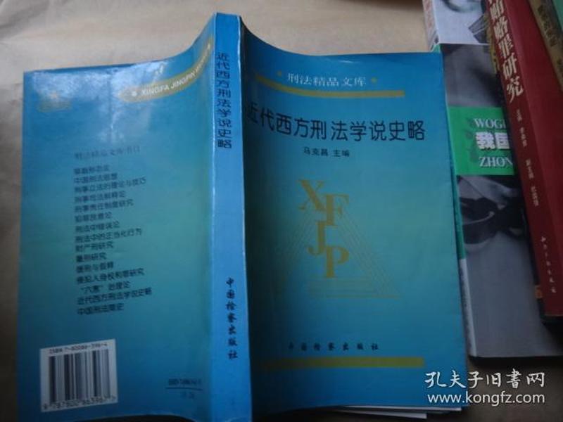 近代西方刑法学说史略  著名刑法教授李希慧签名藏书