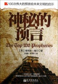 100次伟大的预言给未来文明的启示：神秘的预言