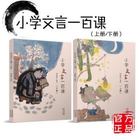 小学文言一百课(下册)(