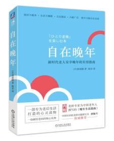 自在晚年 新时代老人安享晚年的实用指南