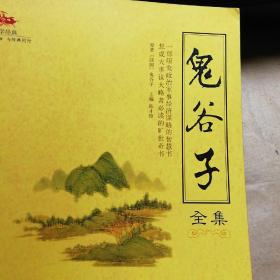 鬼谷子全集