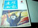 连环画报1985年第12期