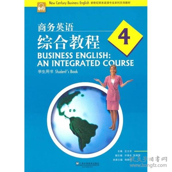 新世纪商务英语专业本科系列教材：商务英语综合教程4（学生用书）