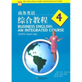 新世纪商务英语专业本科系列教材：商务英语综合教程4（学生用书）