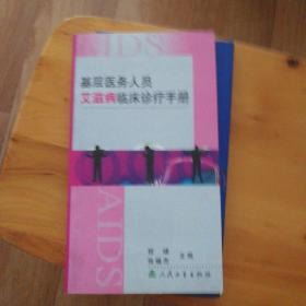 基层医务人员艾滋病临床诊疗手册