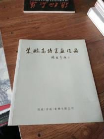 朱鹏高诗书画作品  毛笔签名