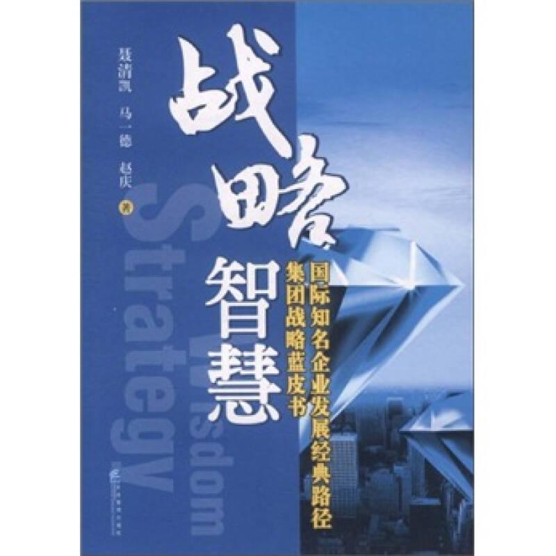 战略智慧：国际知名企业发展经典路径集团战略蓝皮书