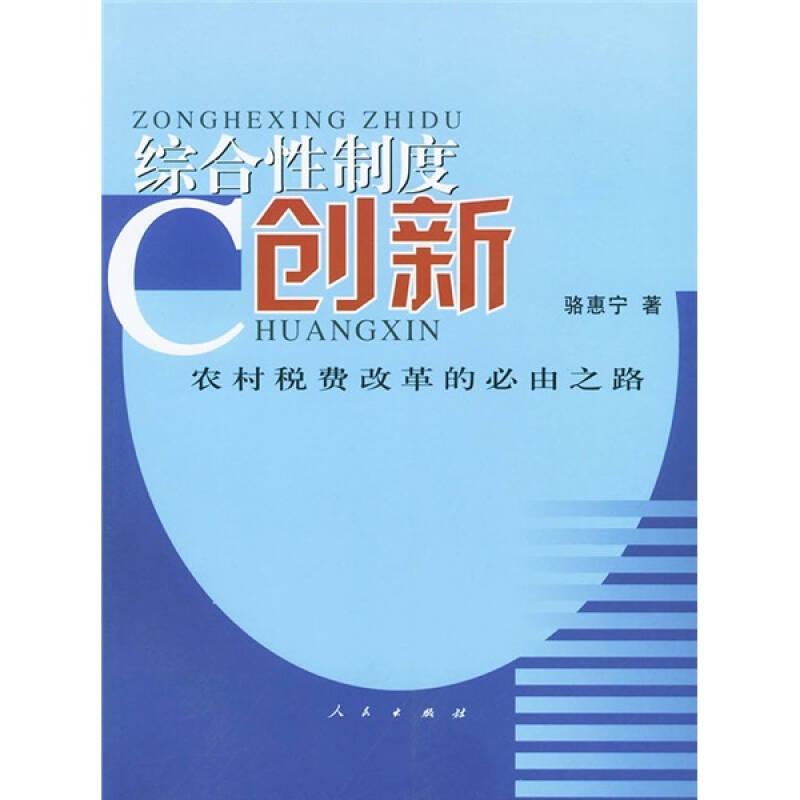 綜合性制度創(chuàng)新：農(nóng)村稅費(fèi)改革的必由之路