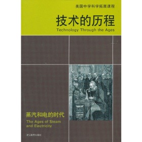 技术的历程 蒸汽和电的时代  美国中学科学拓展课程