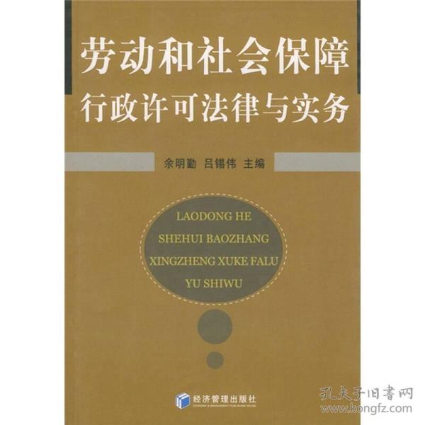 劳动和社会保障行政许可法律与实务