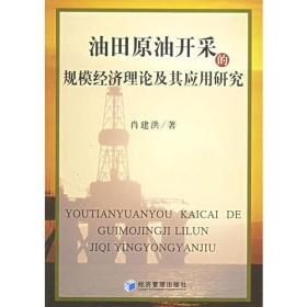 油田原油开采的规模经济理论及其应用研究