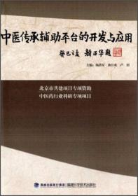 中医传承辅助平台的开发与应用 杨洪军唐仕欢卢朋 福建科学技术出版社 9787533543983